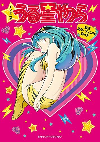 TVアニメ『うる星やつら』公式スターティングガイド: 少年サンデー