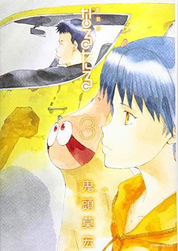 新装版 なるたる(3) (KCデラックス)／鬼頭 莫宏 - メルカリ