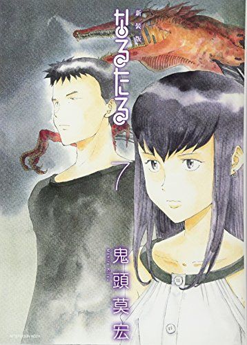 新装版 なるたる(7) (KCデラックス)／鬼頭 莫宏 - メルカリ