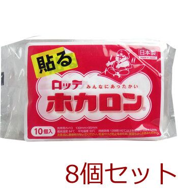 ロッテ ホカロン 携帯用カイロ 貼るタイプ レギュラーサイズ １０個入 8セット