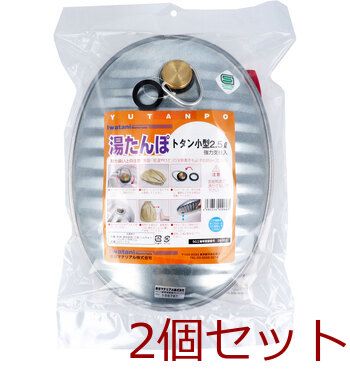湯たんぽ トタン小型 ２．５Ｌ スペアパッキン付 4980356000663 ×2個セット