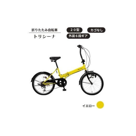 開封済・未使用品】トリシーナ 折り畳み自転車 20インチ 外装6段