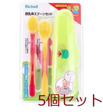 リッチェル おでかけランチくん 離乳食スプーンケース付 5個セット