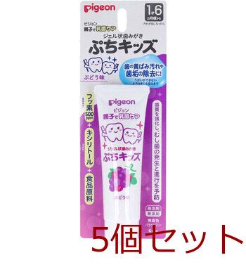 ピジョン 親子で乳歯ケア ジェル状歯みがき ぷちキッズ ぶどう味 ５０ｇ 5個セット
