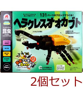 FunB ファンビー フィギュア付き 昆虫 131パーツのブロックでつくる ヘラクレスオオカブト 2個セット