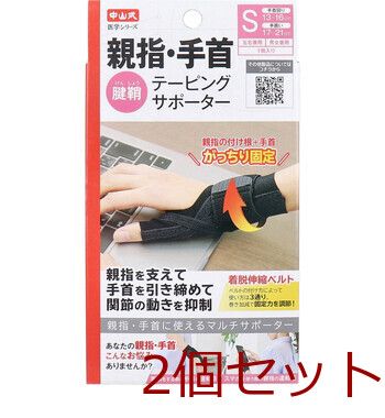 中山式 医学シリーズ 親指 手首テーピングサポーター 左右兼用 Sサイズ 1枚入 2セット