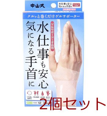 中山式 ゲルサポーター 手首用 左右兼用 1枚入 2セット