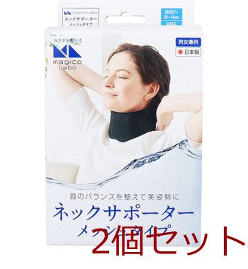 magico Labo マジコ ラボ ネックサポーター メッシュタイプ フリーサイズ 4975974033223 ×2個セット