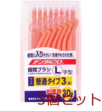 デンタルプロ 歯間ブラシ Ｌ字型 普通タイプ サイズ３ Ｓ ３０本入 3セット