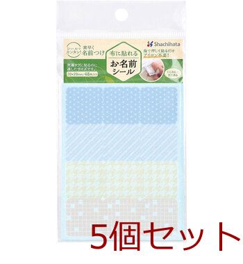 布に貼れるお名前シール アソートB 20×20mm 48枚入 5セット