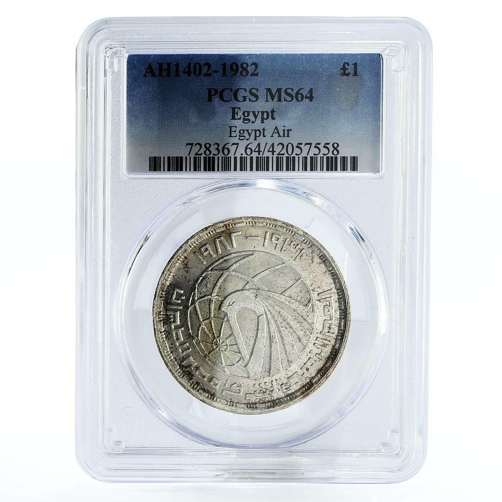 エジプト 1ポンド エジプシャン・エア・グローブ MS64 PCGS 銀貨 1982