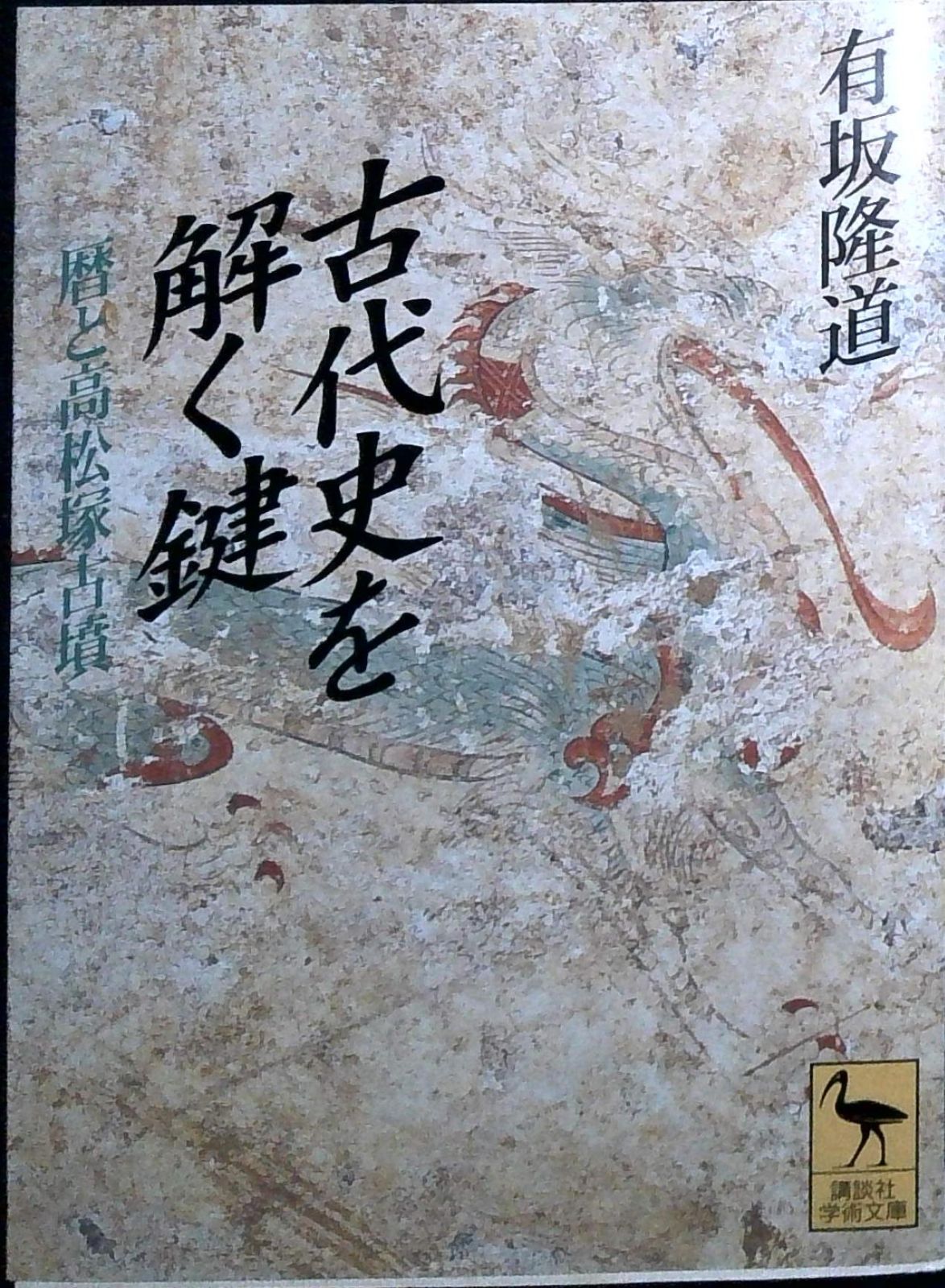 古代史を解く鍵: 暦と高松塚古墳 (講談社学術文庫 1366) 有坂 隆道