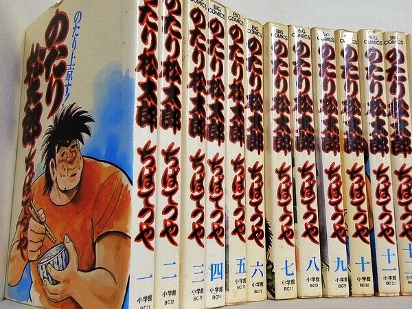 のたり松太郎 ビッグコミックス ちば てつや