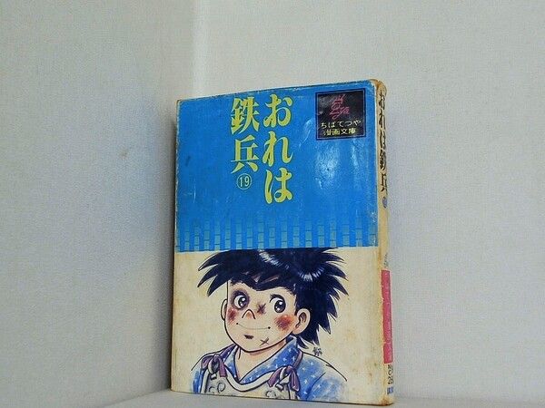 おれは鉄兵 ちば てつや 1-31巻。19巻のみ,ちばてつや漫画文庫版