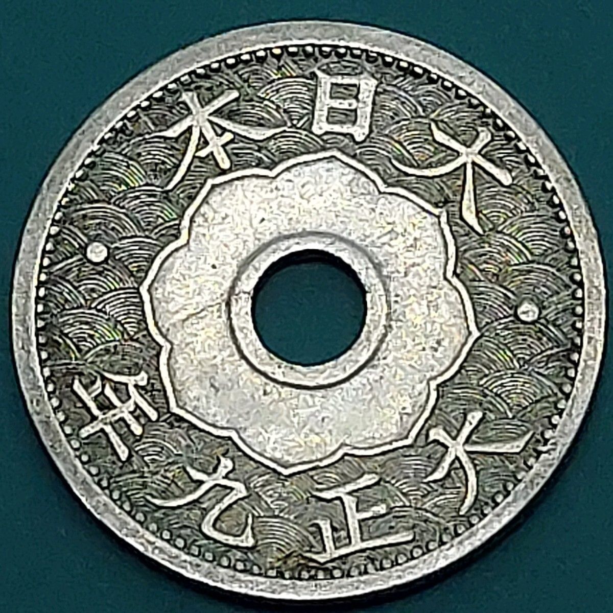 10銭白銅貨 大正9年 1920年 銅750 ニッケル250 旧貨幣 硬貨 コイン