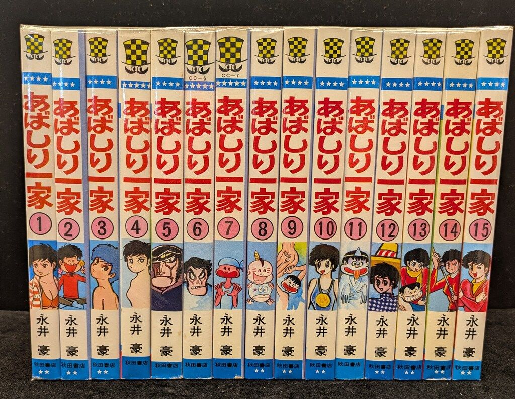 秋田書店 少年チャンピオンコミックス 永井豪 あばしり一家全15巻 再版