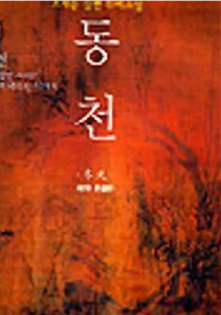 絶版書籍 東天 1部-3部 全32巻 完結