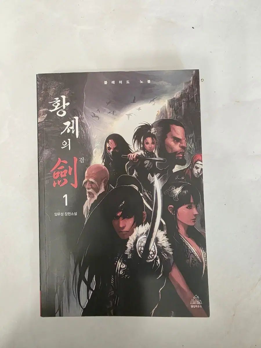 皇帝の剣 1巻 単巻 愛蔵版 用 絶版本