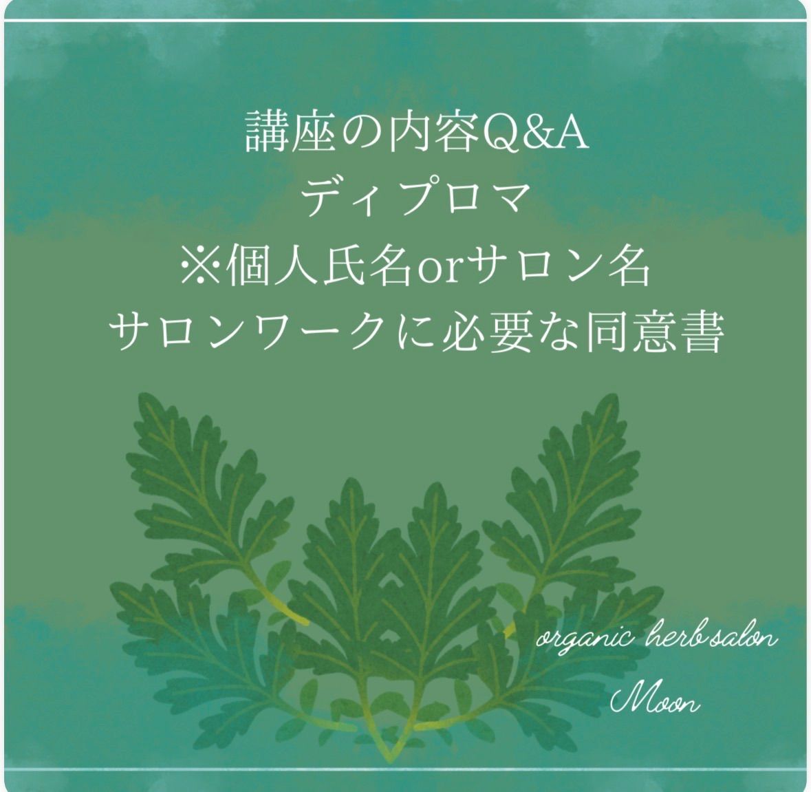 よもぎ蒸しセラピスト認定講座 基礎初級知識&開業講座(Q&A、ディプロマ よもぎ蒸しテキストディプロマ