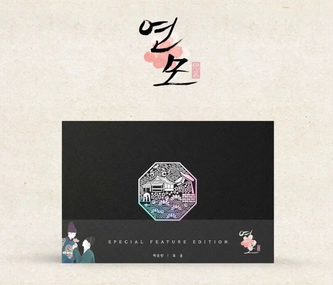 恋慕 EDITION エディション