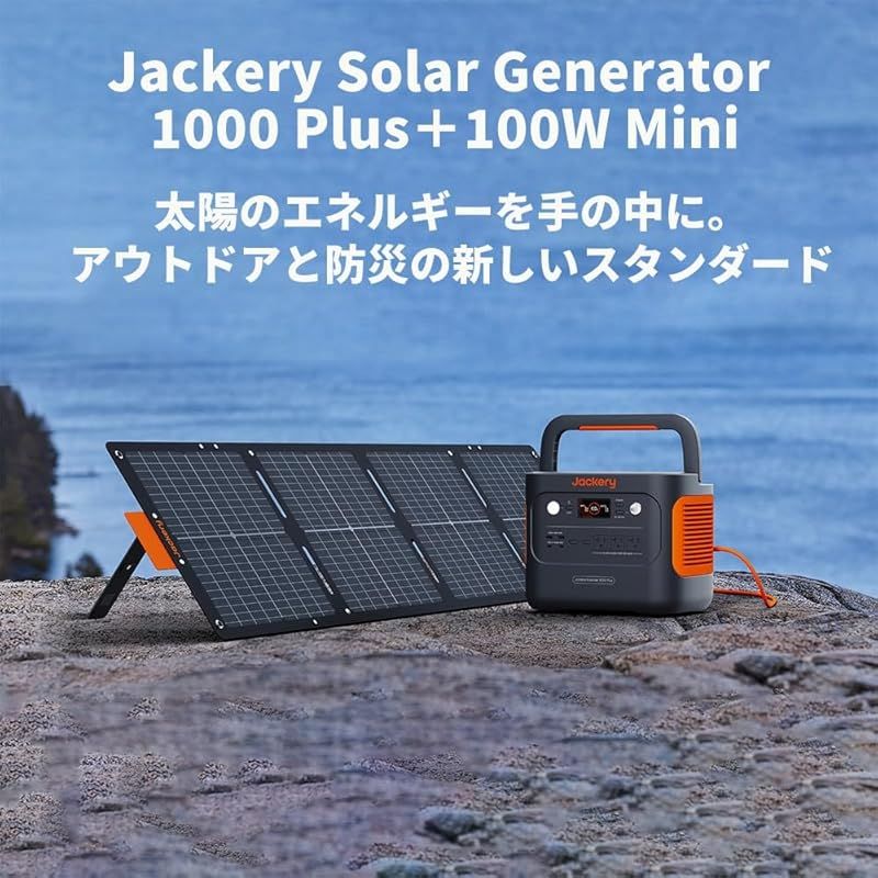 Jackery Solar Generator 1000 Plus ポータブル電源 100 W ソーラーパネル SolarSaga Mini 2点セット リン酸鉄 1264 Wh 大容量 AC出力 2000 瞬間最大4000 1.7時間 フル 1