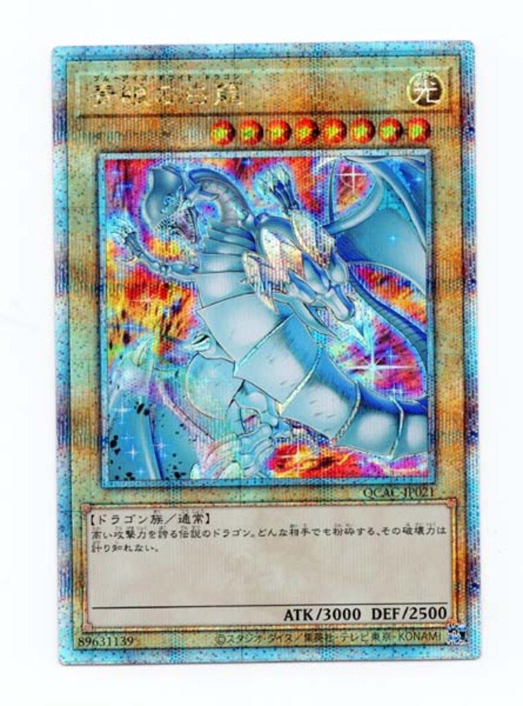 遊戯王 青眼の白龍プリシク スタンプエディション コナミデジタル