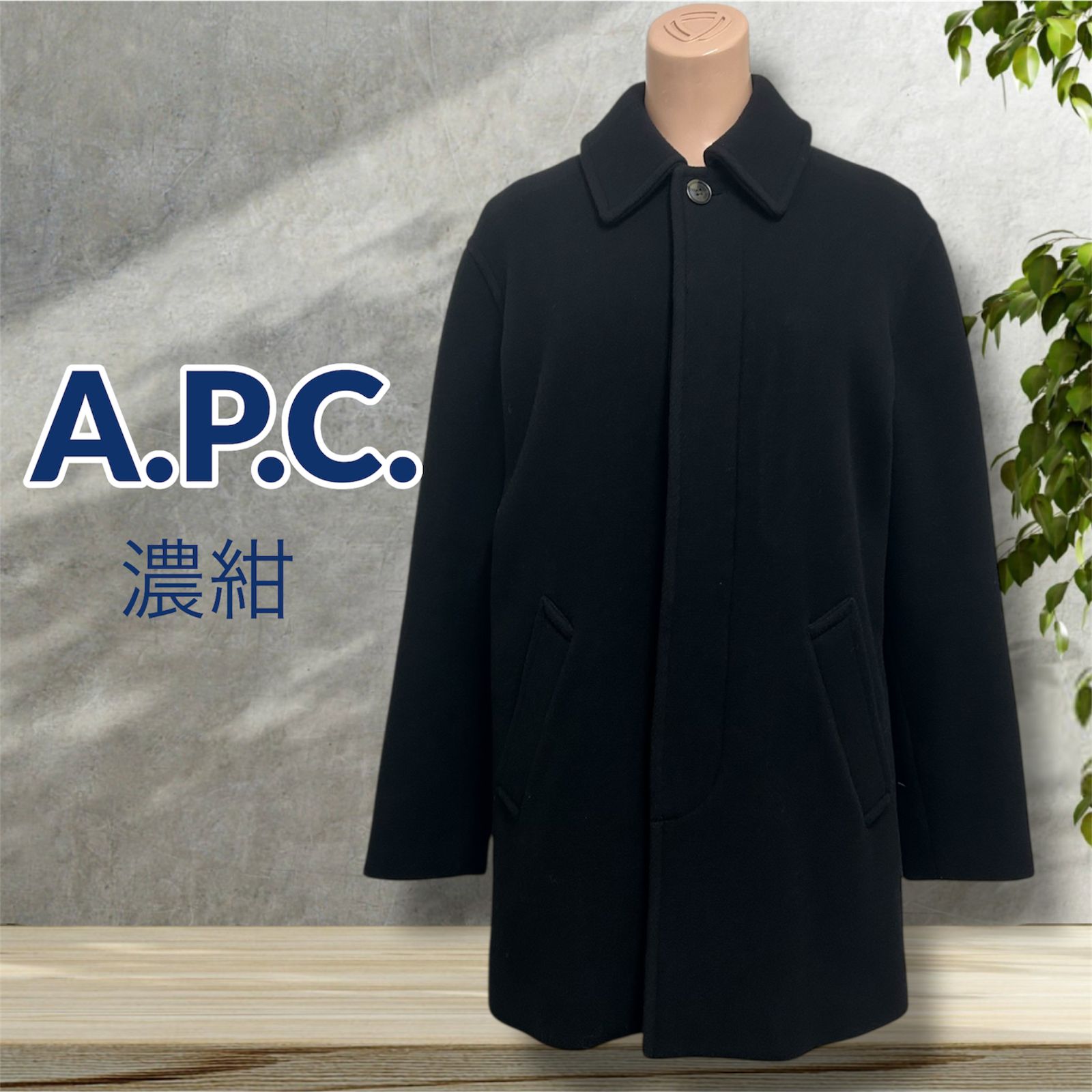 A.P.C. ウール ステンカラーコート size S （ゆったりめ）濃紺