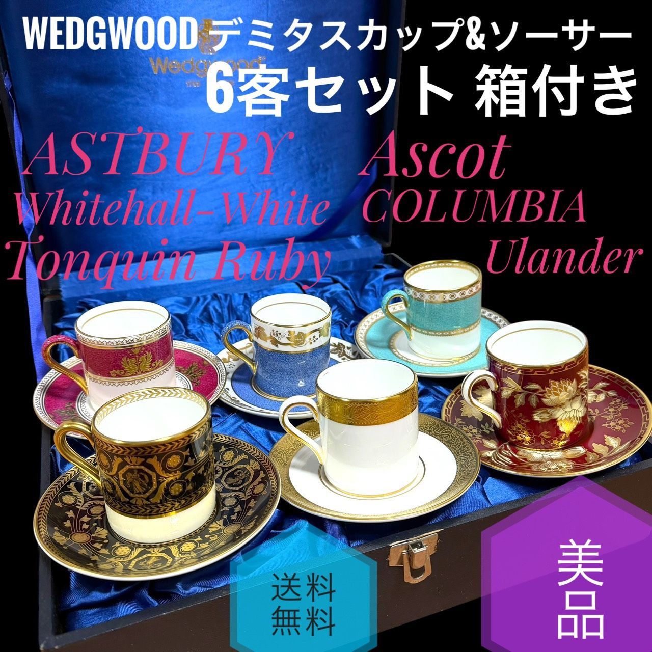 ウェッジウッド デミタスカップ-ソーサー 6客セット 金彩 22金 ASTBURY アストバリー Whitehall-White ホワイトホール トンキン ルビー アスコット コロンビア ユーランダー