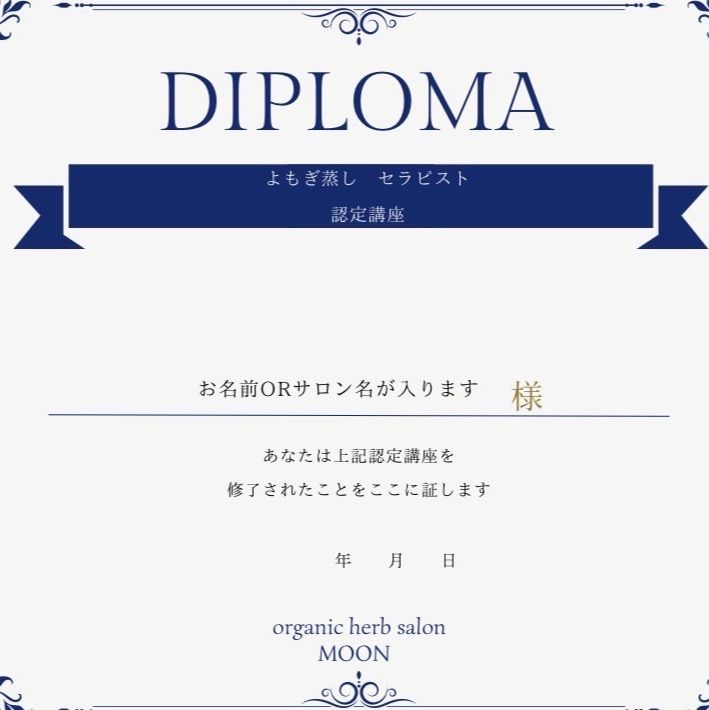 よもぎ蒸しセラピスト認定講座 基礎初級知識&開業講座(Q&A、ディプロマ 