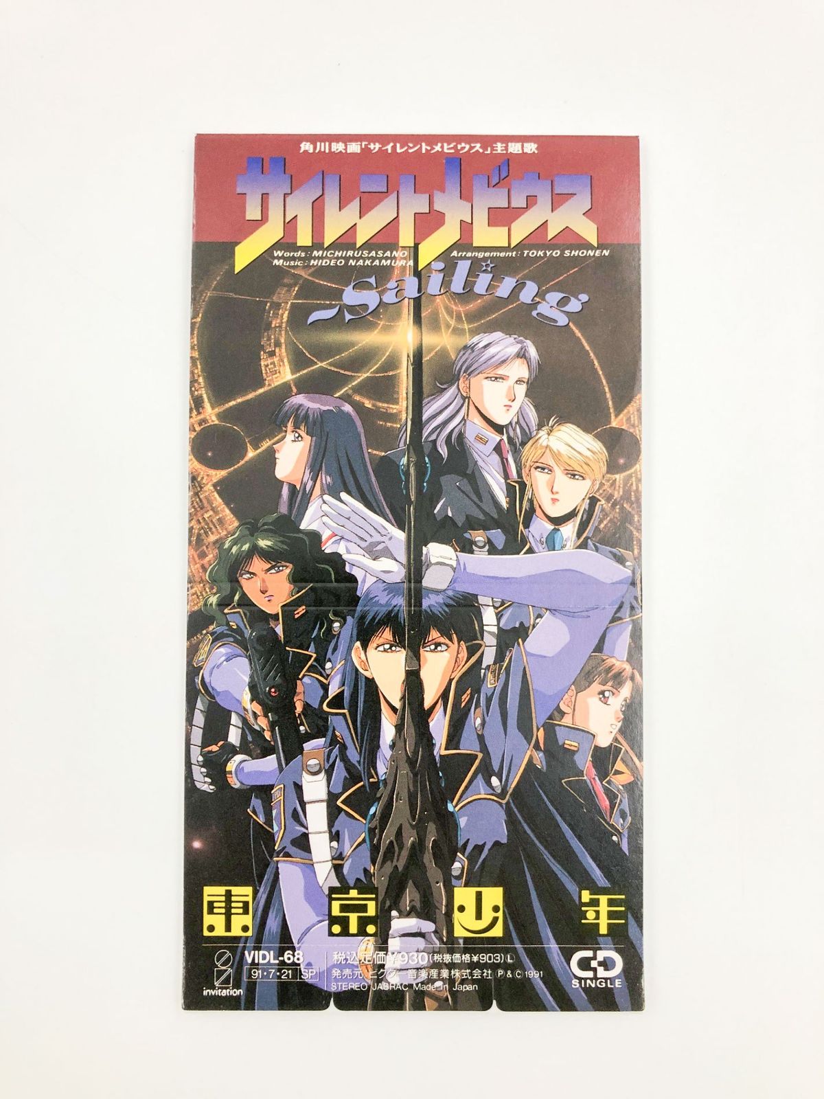 ♪) 8cm シングルCD サイレントメビウス Sailing 東京少年 [30] - メルカリ