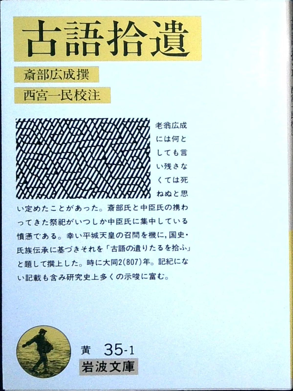 古語拾遺 (岩波文庫 黄 35-1) [文庫] 斎部 広成; 西宮 一民 - メルカリ