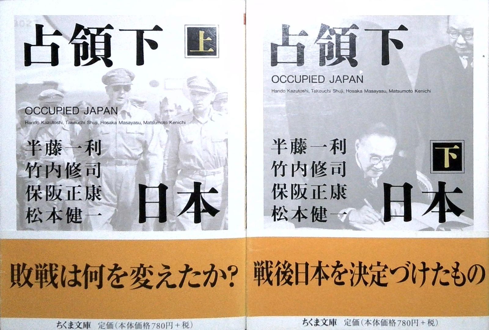 共同研究 日本占領軍 その光と影 徳間書店 上下セット 共同研究 日本