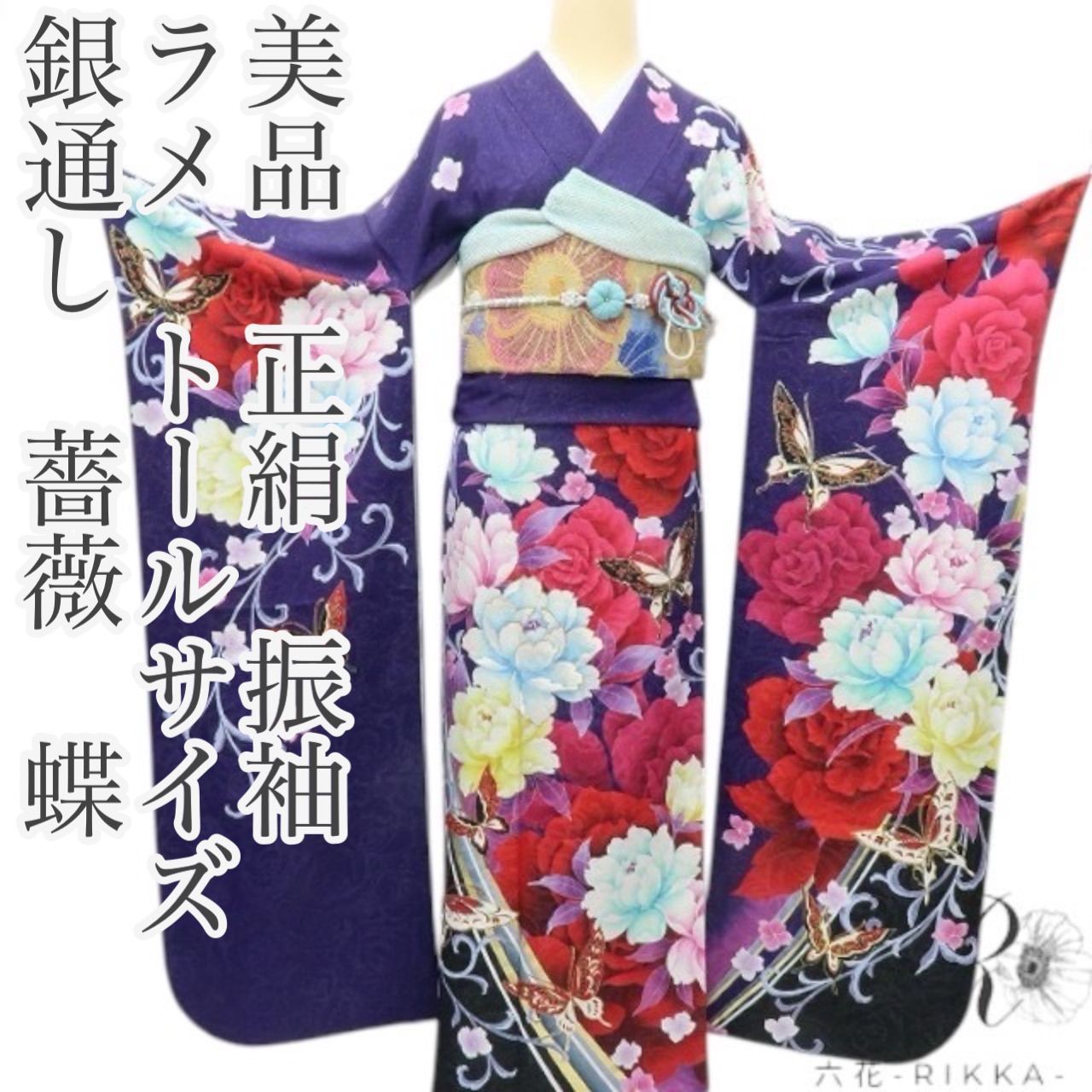 六花 RIKKA 正絹 銀通し ラメ 薔薇 蝶 トールサイズ 振袖 着物 A 4053