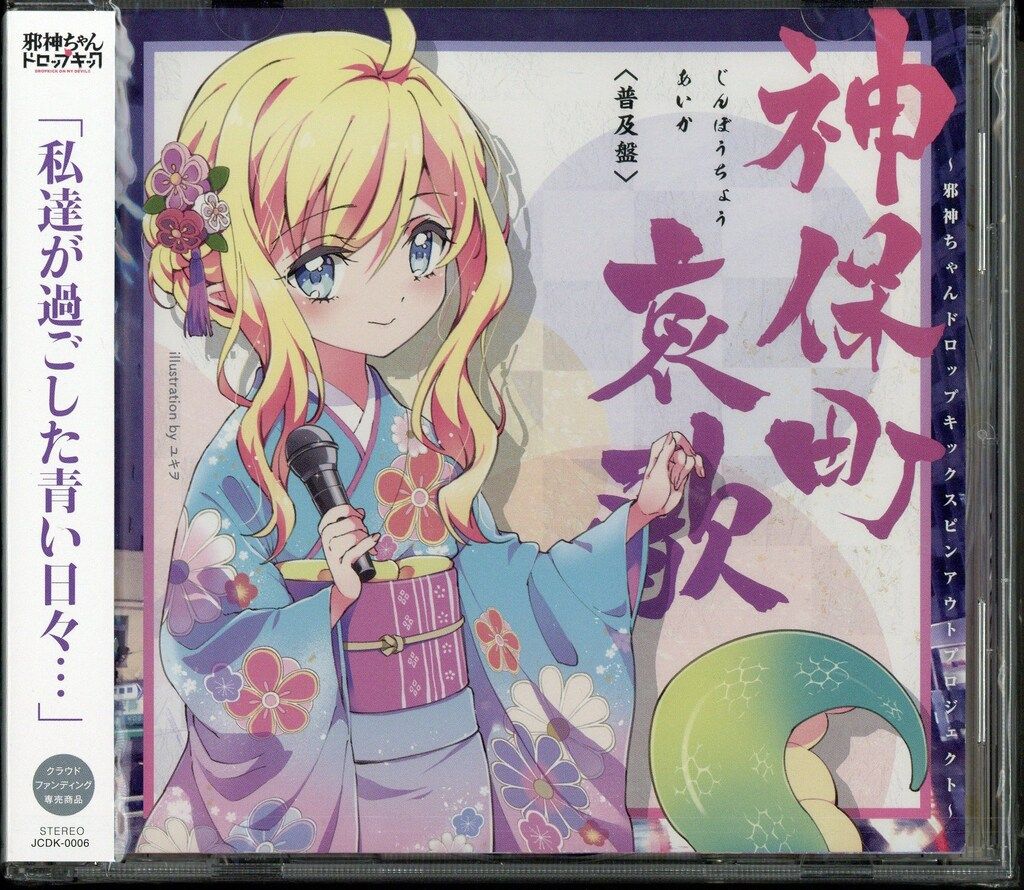 アニメCD 普及版 神保町哀歌|スピンアウトプロジェクト 2