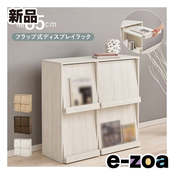 萩原 ハギハラ フラップ式ディスプレイラック 幅85 cm ホワイトウォッシュ RCC-1716 WS 2648754