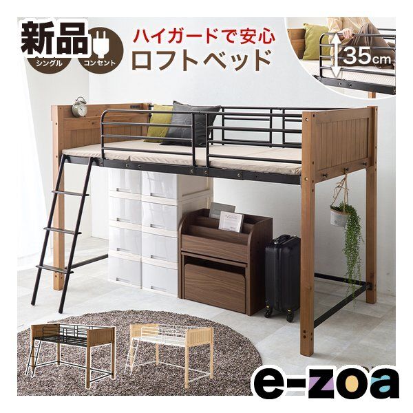 萩原 ハギハラ ロフトベッド シングル ハイガード コンセント 高さ137 cm ライトブラウン ブラック MB 5157 LBR 2648730