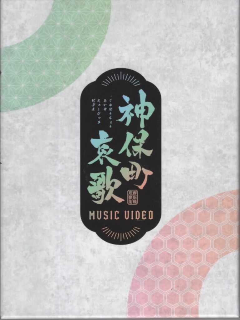 アニメBlu-ray 邪神ちゃんドロップキック 神保町哀歌 MUSIC VIDEO