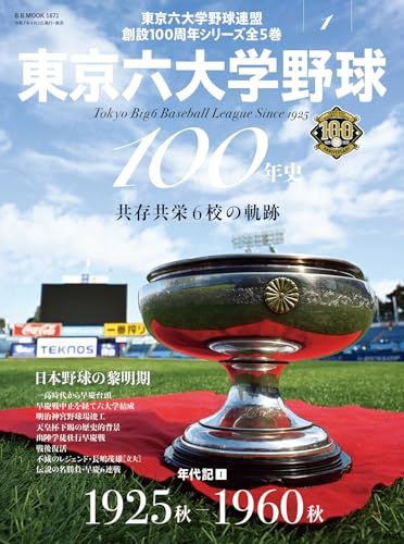 東京六大学野球100年史vol.1：年代記Ⅰ 1925秋-1960秋（B.B.MOOK1671