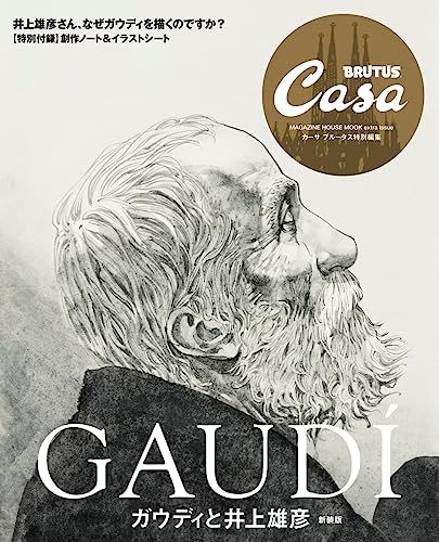 井上雄彦画集3冊セット+BRUTUS井上雄彦特集 Casa BRUTUS特別編集 ガウディと井上雄彦 新装版 (MAGAZINE HOUSE MOOK