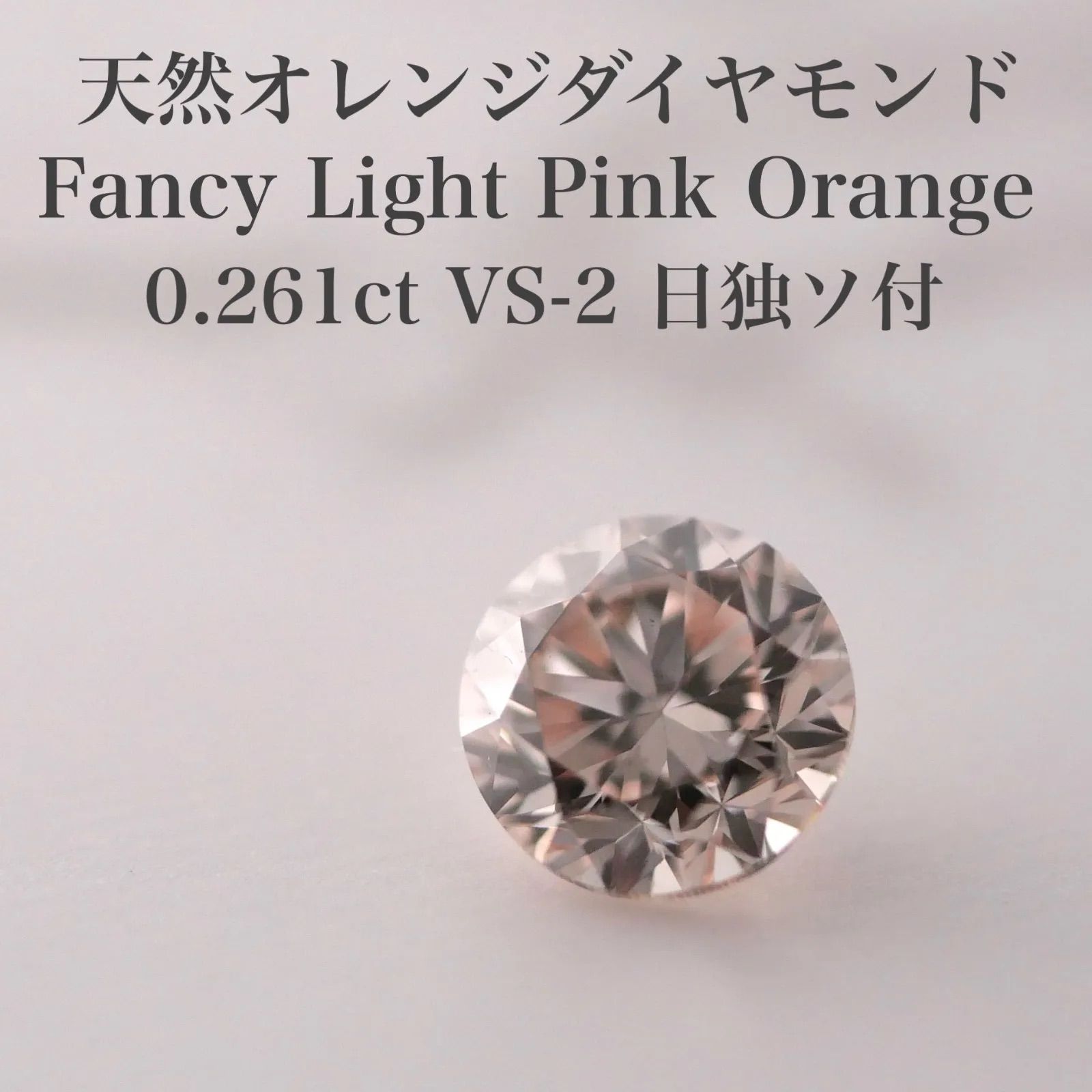 0.261 ct 天然オレンジダイヤモンドルース VS-2 FLPO 日独ソ付