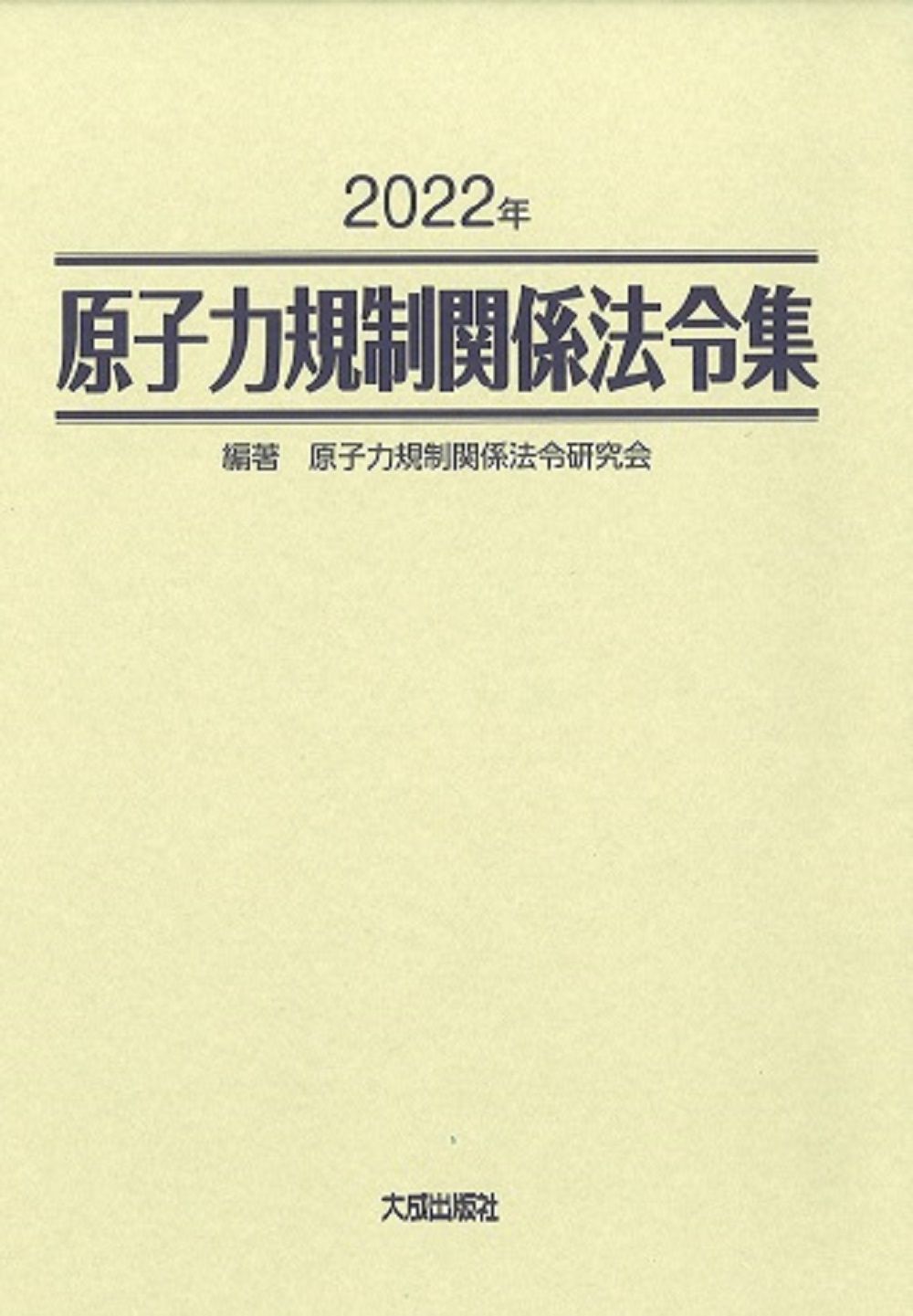 原子力規制関係法令集 ２０２２年/大成出版社/原子力規制関係法令研究会（単行本） 原子力規制関係法令集 2022年/大成出版社/原子力規制関係法令研究