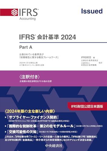 IFRS 会計基準2025 注釈付き
