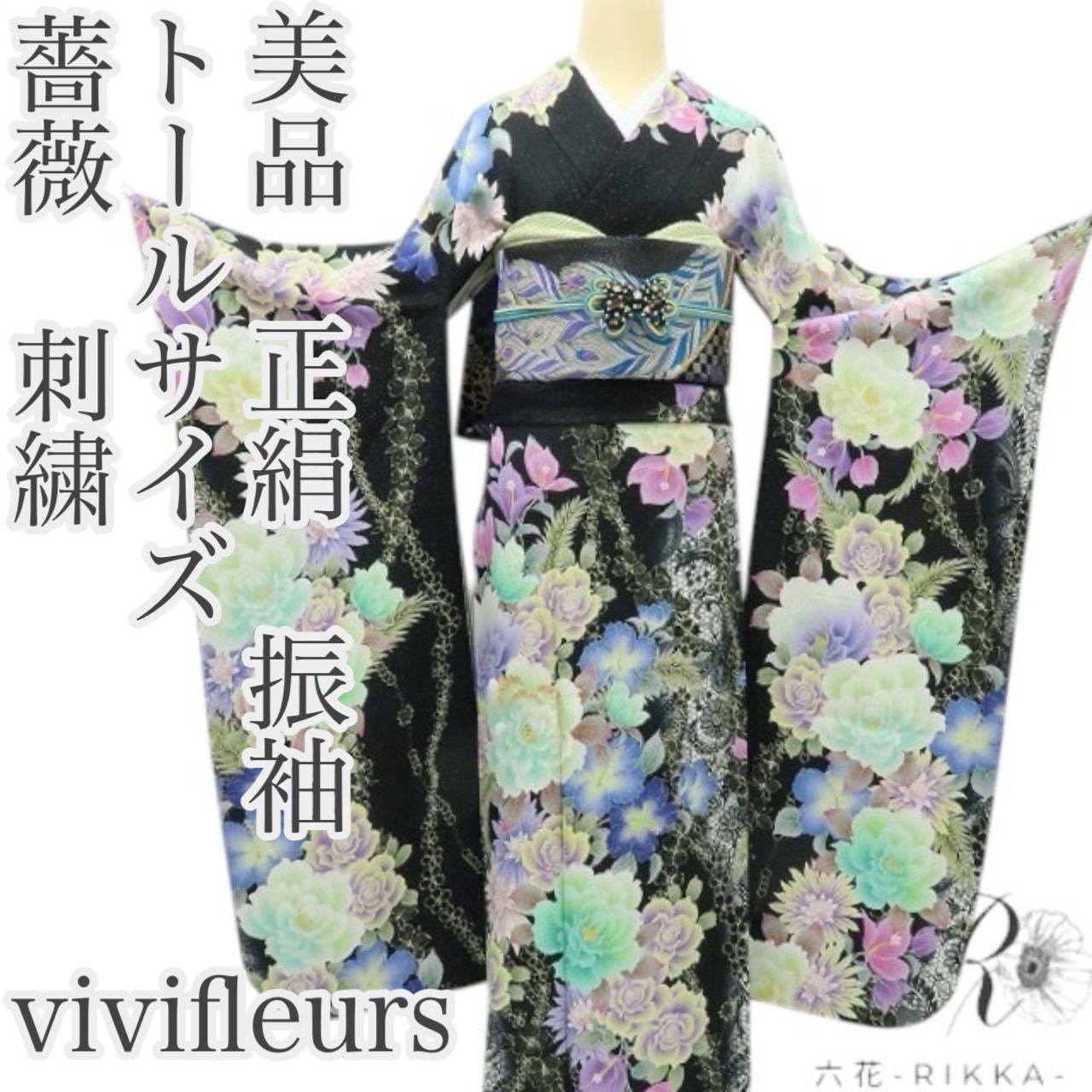 六花 RIKKA vivifleurs 薔薇 刺繍 着物 正絹 成人式 トールサイズ 振袖 A 4054