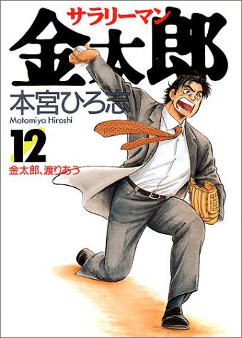 サラリーマン金太郎 12 (ヤングジャンプコミックス)／本宮 ひろ志