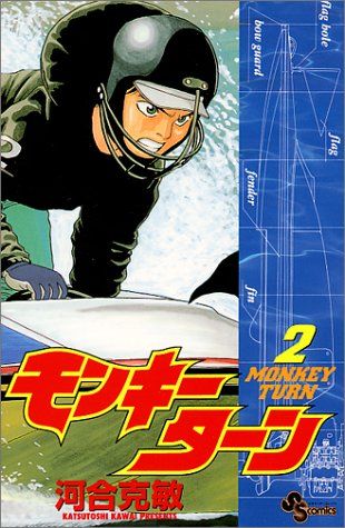 モンキーターン 2 (少年サンデーコミックス)／河合 克敏 - メルカリ