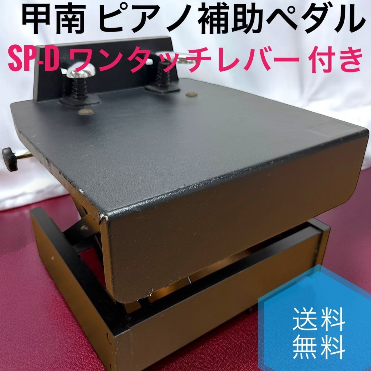 ☆送料無料 良品 KONAN 甲南 コウナン ピアノ補助ペダル SP-D ショップ