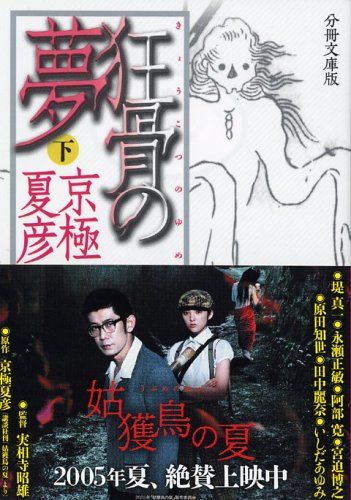 分冊文庫版 狂骨の夢 下／京極 夏彦 - メルカリ