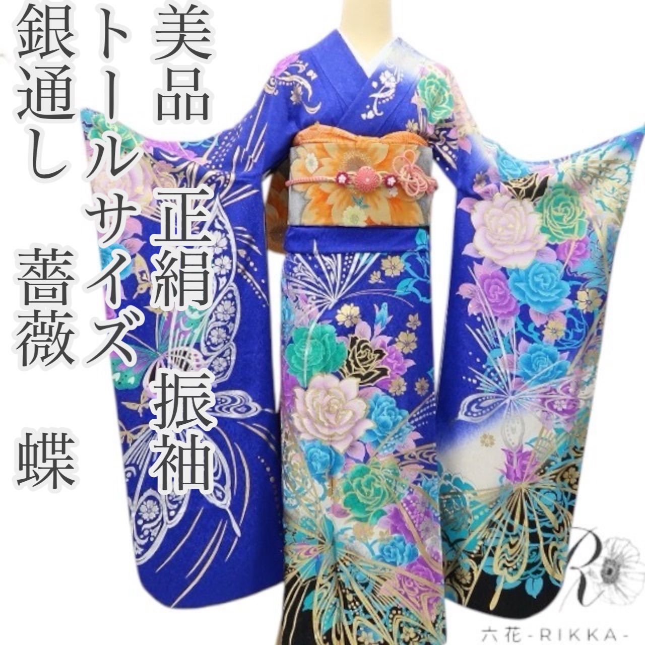 六花-RIKKA- 美品 薔薇 蝶 銀通し 着物 成人式 正絹 振袖 A4055 - メルカリ