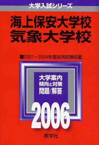 海上保安大学校 気象大学校 過去問 赤本 海上保安大学校／気象大学校 (2024年版大学入試シリーズ) | 教学社編集