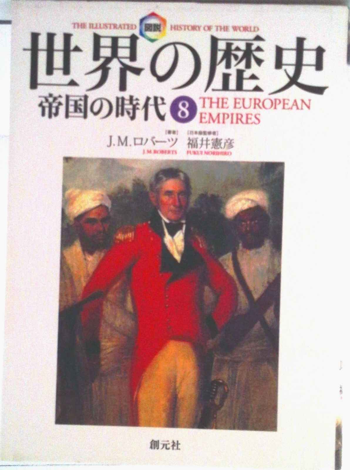 図説世界の歴史 8/創元社/J．M．ロバ-ツ（単行本） - メルカリ